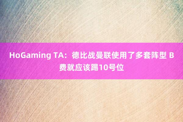   HoGaming TA：德比战曼联使用了多套阵型 B费就应该踢10号位