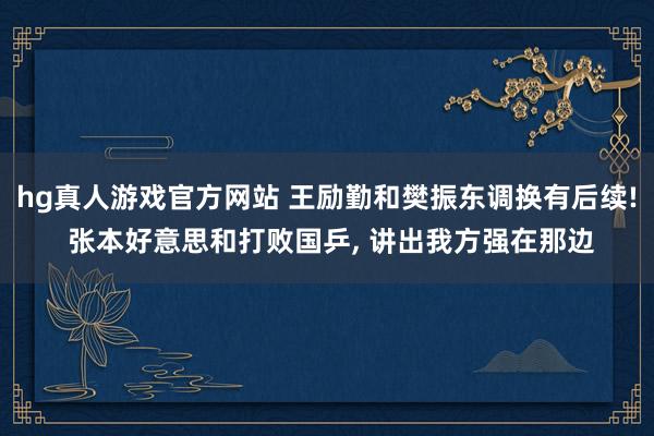   hg真人游戏官方网站 王励勤和樊振东调换有后续! 张本好意思和打败国乒, 讲出我方强在那边