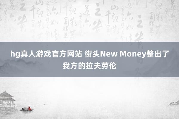   hg真人游戏官方网站 街头New Money整出了我方的拉夫劳伦