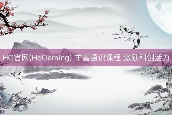 HG官网(HoGaming) 丰富通识课程 激励科创活力