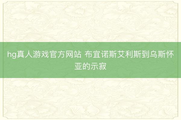 hg真人游戏官方网站 布宜诺斯艾利斯到乌斯怀亚的示寂