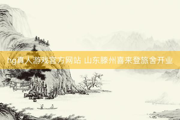 hg真人游戏官方网站 山东滕州喜来登旅舍开业