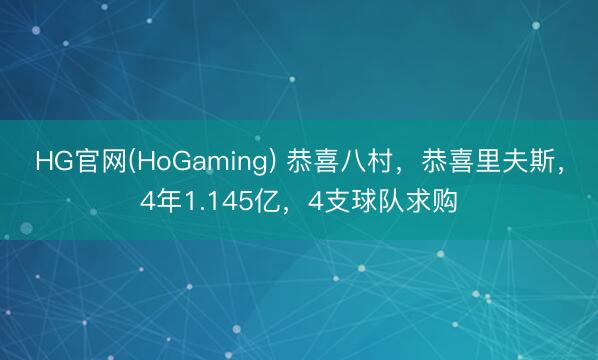HG官网(HoGaming) 恭喜八村，恭喜里夫斯，4年1.145亿，4支球队求购