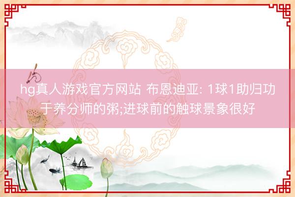 hg真人游戏官方网站 布恩迪亚: 1球1助归功于养分师的粥;进球前的触球景象很好