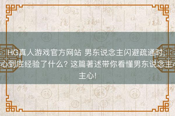 HG真人游戏官方网站 男东说念主闪避疏通时， 内心到底经验了什么? 这篇著述带你看懂男东说念主心!