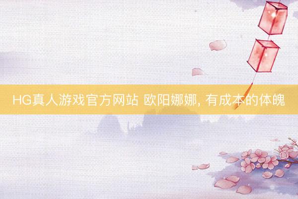 HG真人游戏官方网站 欧阳娜娜，<a href=