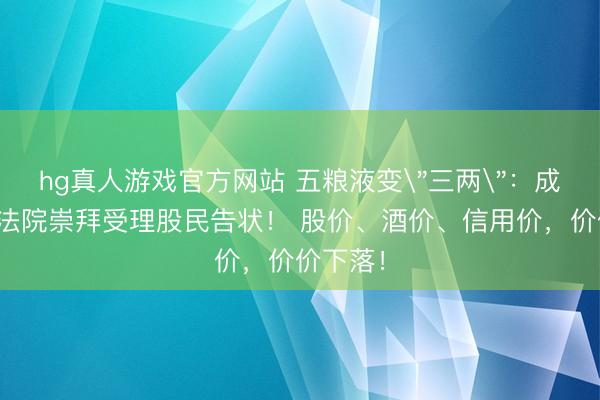 hg真人游戏官方网站 五粮液变