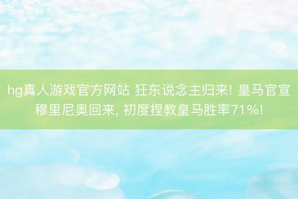 hg真人游戏官方网站 狂东说念主归来! 皇马官宣穆里尼奥回来, 初度捏教皇马胜率71%!