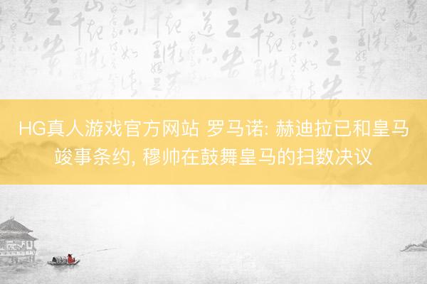 HG真人游戏官方网站 罗马诺: 赫迪拉已和皇马竣事条约， 穆帅在鼓舞皇马的扫数决议