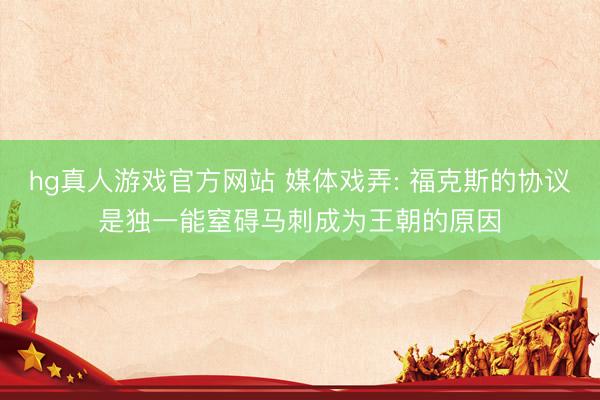 hg真人游戏官方网站 媒体戏弄: 福克斯的协议是独一能窒碍马刺成为王朝的原因